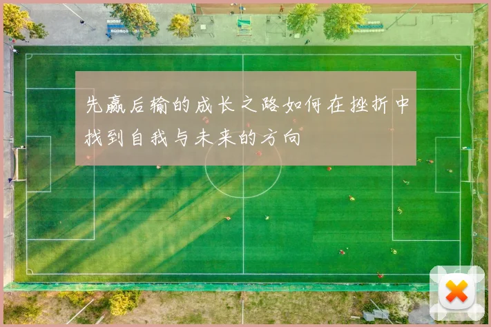 先赢后输的成长之路如何在挫折中找到自我与未来的方向