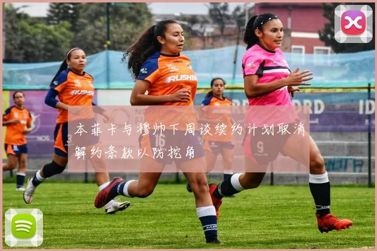 本菲卡与穆帅下周谈续约计划取消解约条款以防挖角