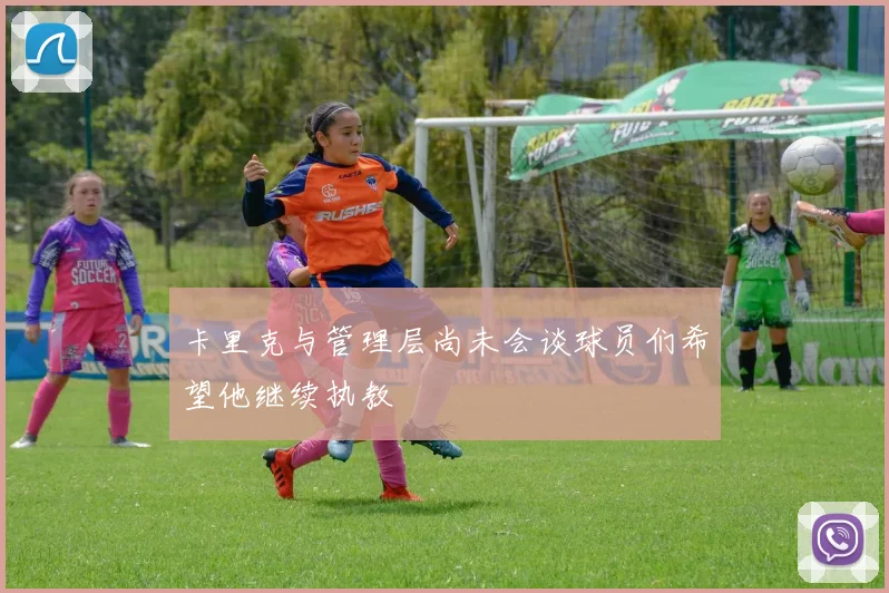 卡里克与管理层尚未会谈球员们希望他继续执教