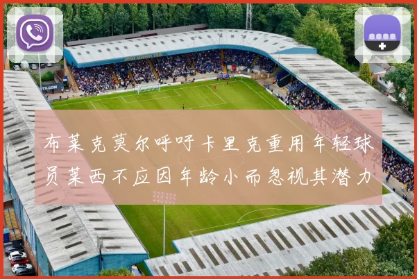 布莱克莫尔呼吁卡里克重用年轻球员莱西不应因年龄小而忽视其潜力