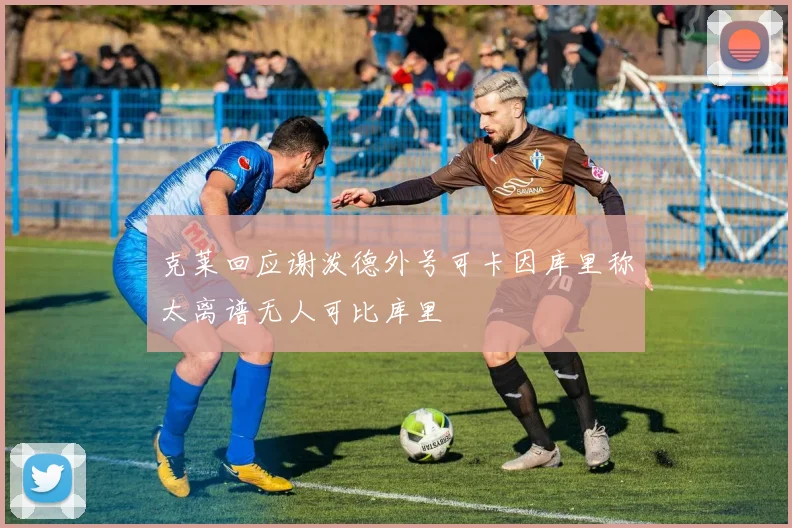 克莱回应谢泼德外号可卡因库里称太离谱无人可比库里