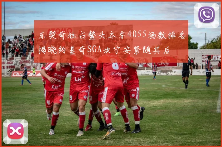 东契奇独占鳌头本季4055场数排名揭晓约基奇SGA坎宁安紧随其后